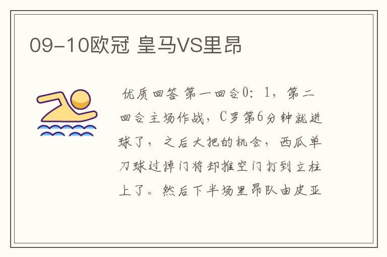 09-10欧冠 皇马VS里昂