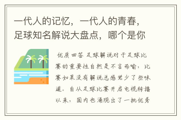 一代人的记忆，一代人的青春，足球知名解说大盘点，哪个是你最爱