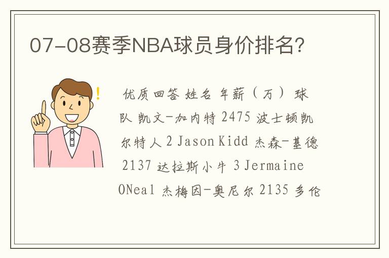 07-08赛季NBA球员身价排名？