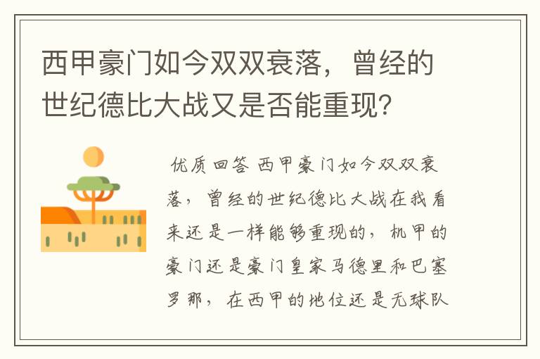 西甲豪门如今双双衰落，曾经的世纪德比大战又是否能重现？