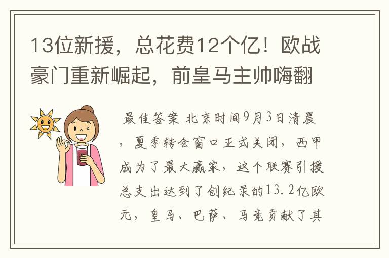 13位新援，总花费12个亿！欧战豪门重新崛起，前皇马主帅嗨翻了