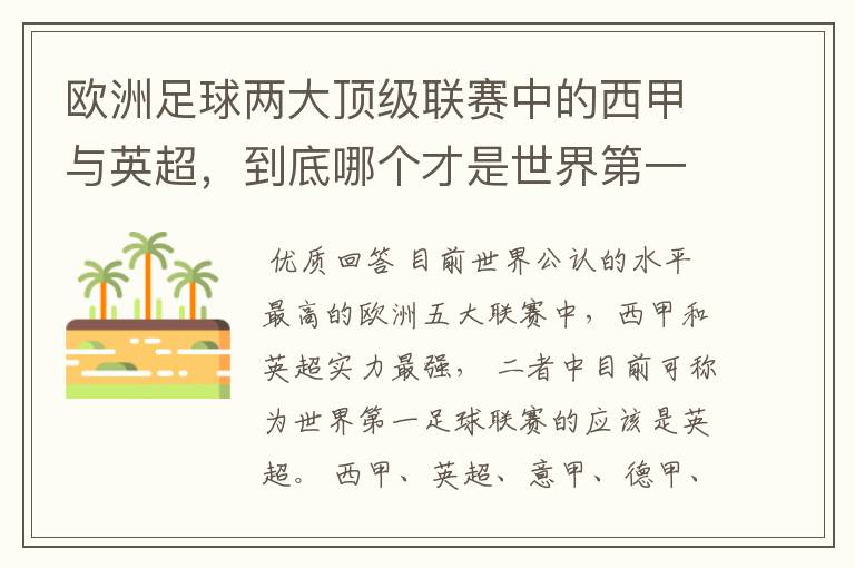 欧洲足球两大顶级联赛中的西甲与英超，到底哪个才是世界第一足球联赛?