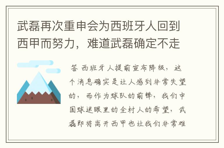 武磊再次重申会为西班牙人回到西甲而努力，难道武磊确定不走了？