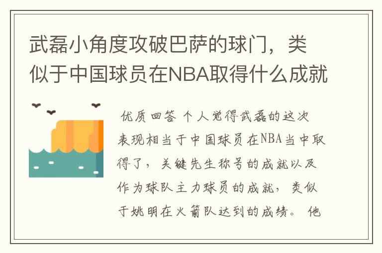 武磊小角度攻破巴萨的球门，类似于中国球员在NBA取得什么成就？