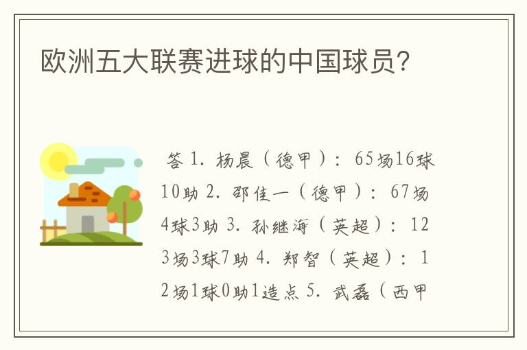 欧洲五大联赛进球的中国球员？