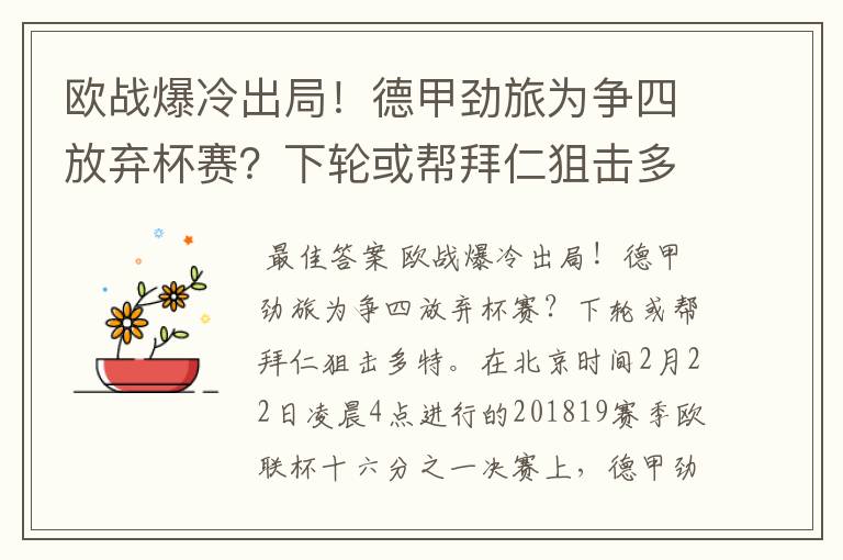 欧战爆冷出局！德甲劲旅为争四放弃杯赛？下轮或帮拜仁狙击多特