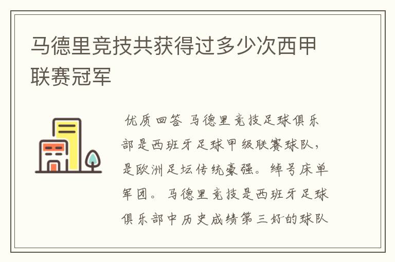 马德里竞技共获得过多少次西甲联赛冠军