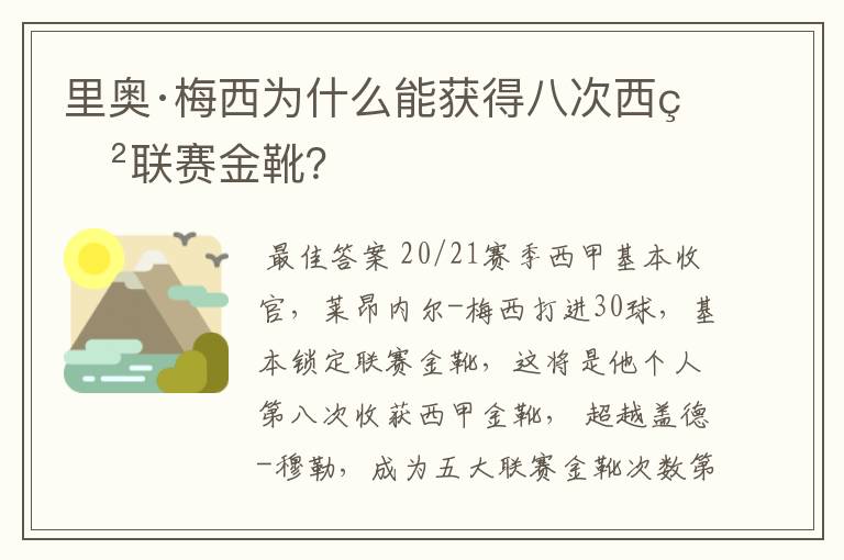 里奥·梅西为什么能获得八次西甲联赛金靴？