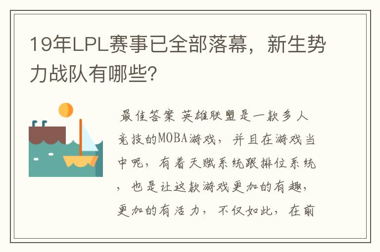 19年LPL赛事已全部落幕，新生势力战队有哪些？