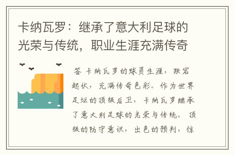 卡纳瓦罗：继承了意大利足球的光荣与传统，职业生涯充满传奇色彩