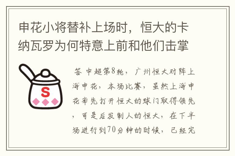 申花小将替补上场时，恒大的卡纳瓦罗为何特意上前和他们击掌？