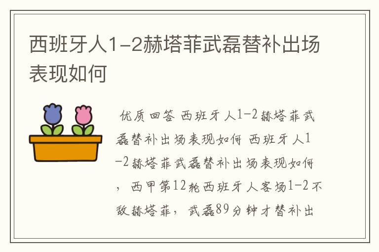 西班牙人1-2赫塔菲武磊替补出场表现如何