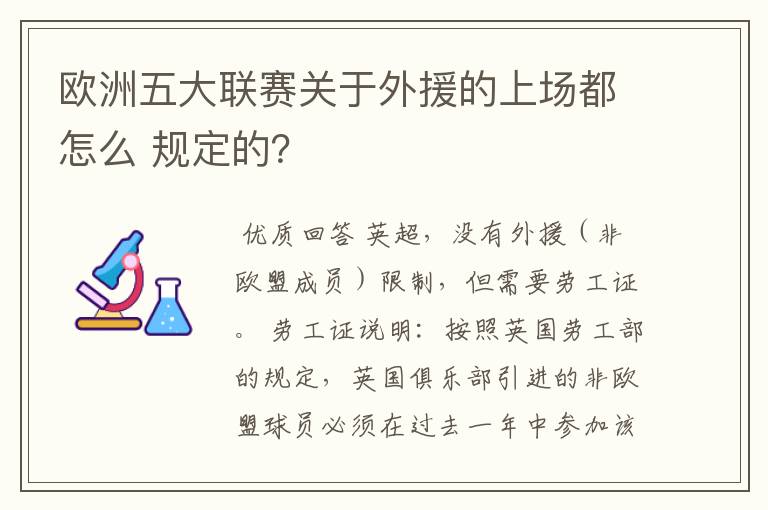 欧洲五大联赛关于外援的上场都怎么 规定的？