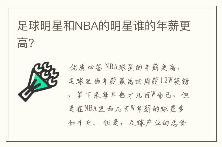 足球明星和NBA的明星谁的年薪更高？