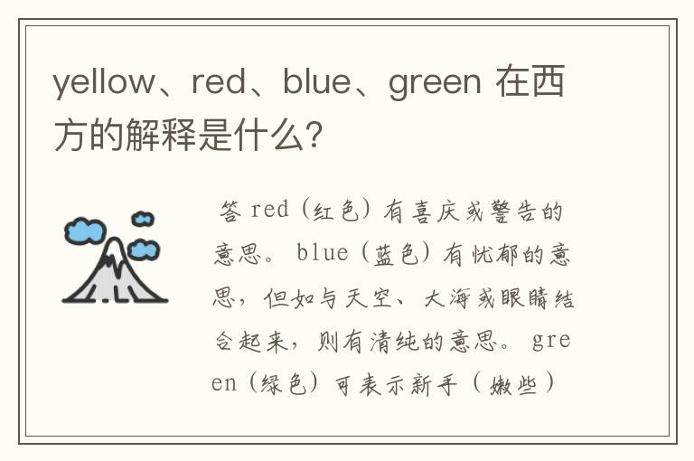 yellow、red、blue、green 在西方的解释是什么？