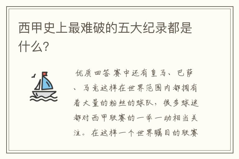 西甲史上最难破的五大纪录都是什么？