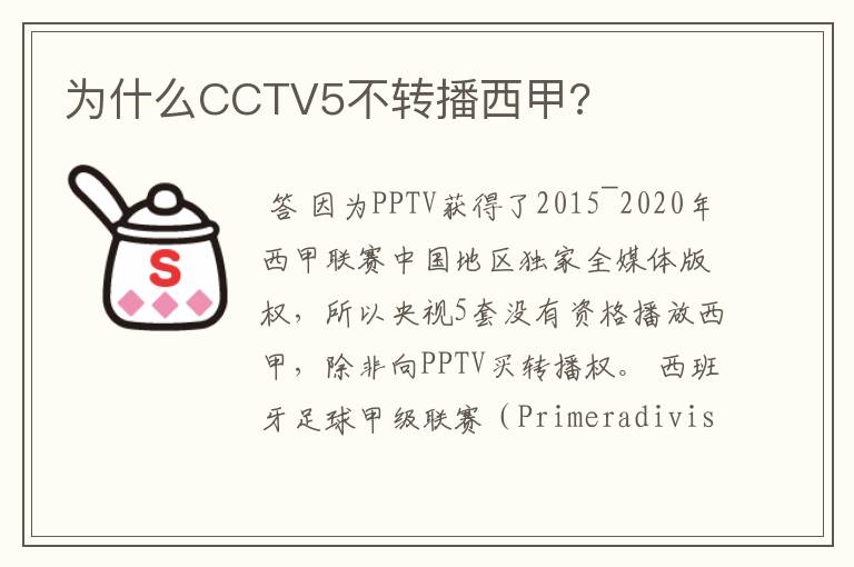 为什么CCTV5不转播西甲?