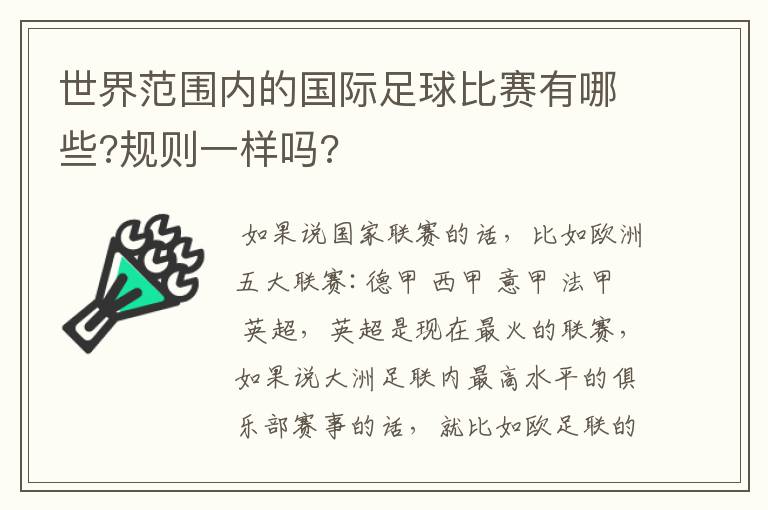 世界范围内的国际足球比赛有哪些?规则一样吗?