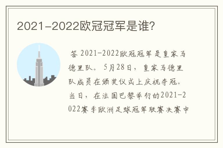 2021-2022欧冠冠军是谁？