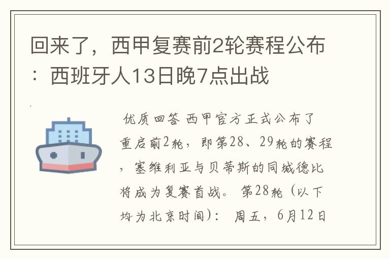 回来了，西甲复赛前2轮赛程公布：西班牙人13日晚7点出战