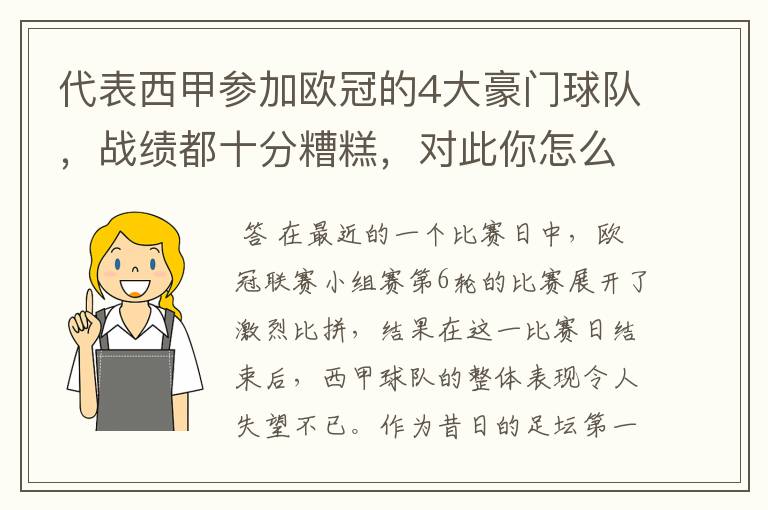 代表西甲参加欧冠的4大豪门球队，战绩都十分糟糕，对此你怎么看？