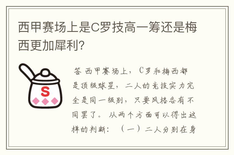 西甲赛场上是C罗技高一筹还是梅西更加犀利？