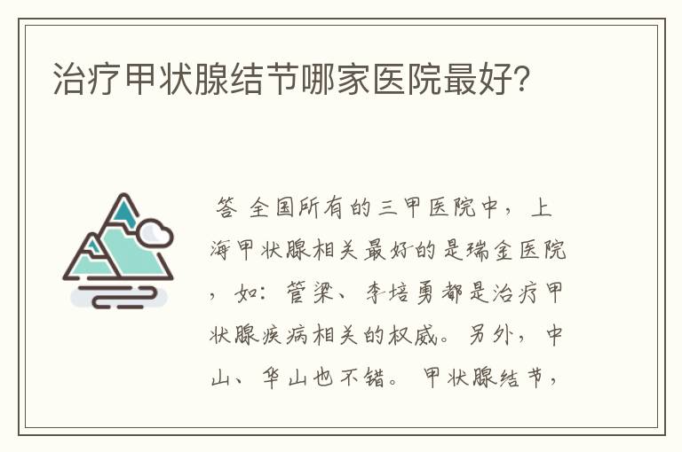 治疗甲状腺结节哪家医院最好？