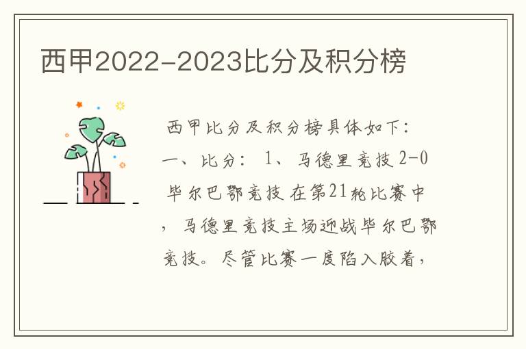 西甲2022-2023比分及积分榜