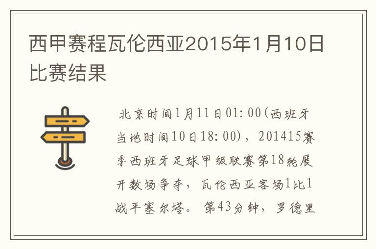 西甲赛程瓦伦西亚2015年1月10日比赛结果