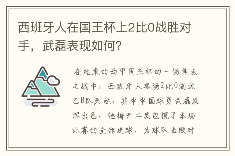 西班牙人在国王杯上2比0战胜对手，武磊表现如何？