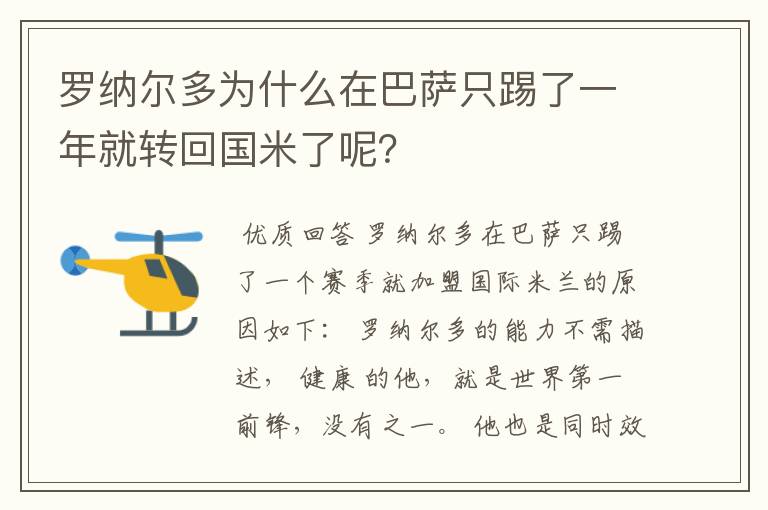 罗纳尔多为什么在巴萨只踢了一年就转回国米了呢？