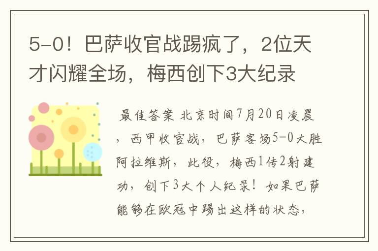 5-0！巴萨收官战踢疯了，2位天才闪耀全场，梅西创下3大纪录