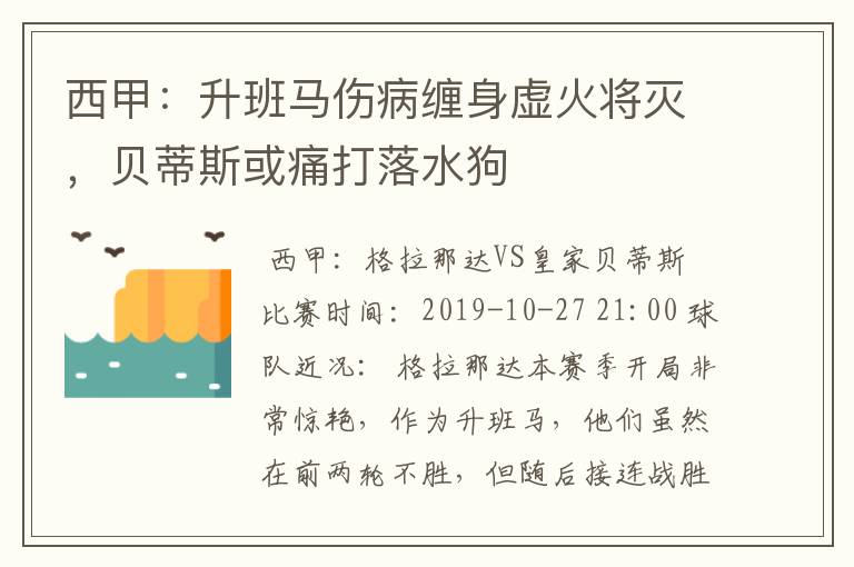 西甲：升班马伤病缠身虚火将灭，贝蒂斯或痛打落水狗