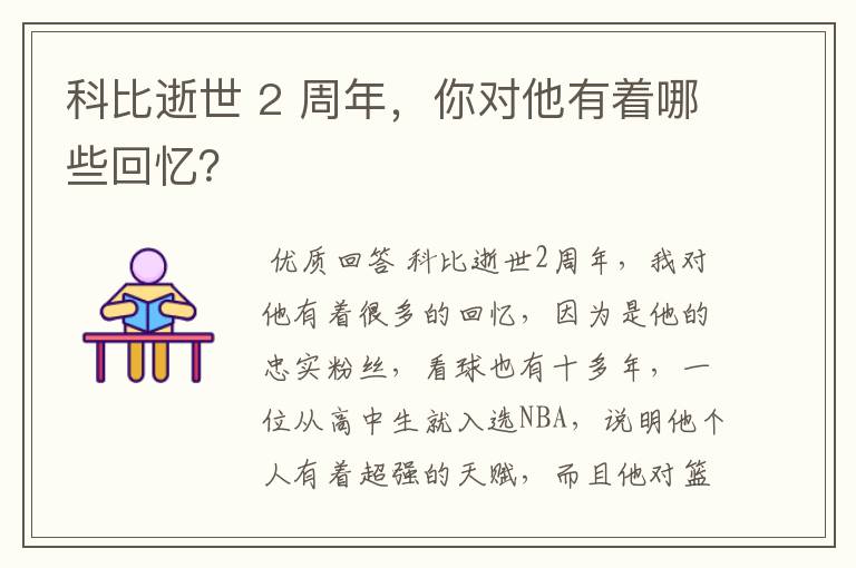 科比逝世 2 周年，你对他有着哪些回忆？