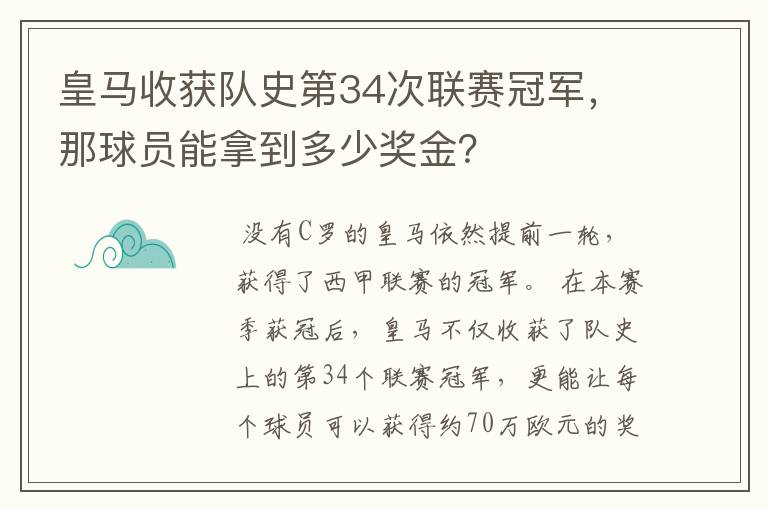 皇马收获队史第34次联赛冠军，那球员能拿到多少奖金？