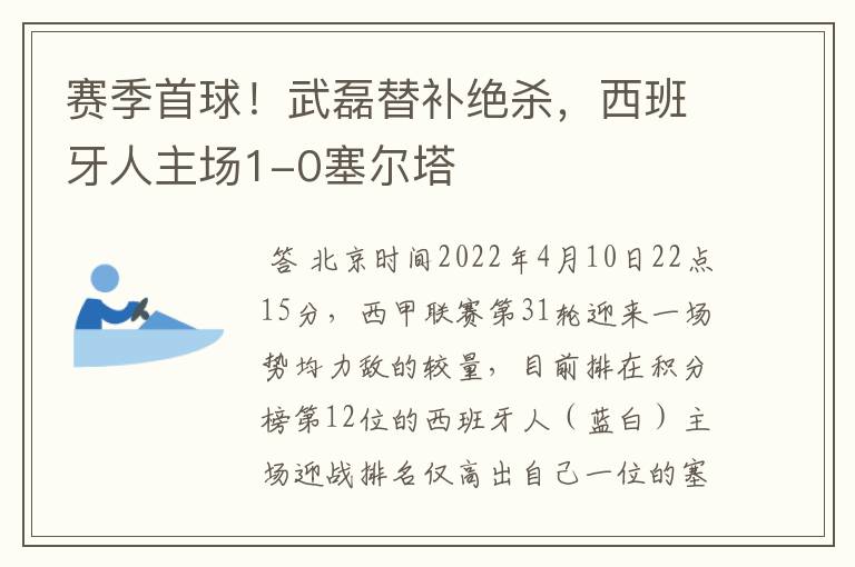 赛季首球！武磊替补绝杀，西班牙人主场1-0塞尔塔