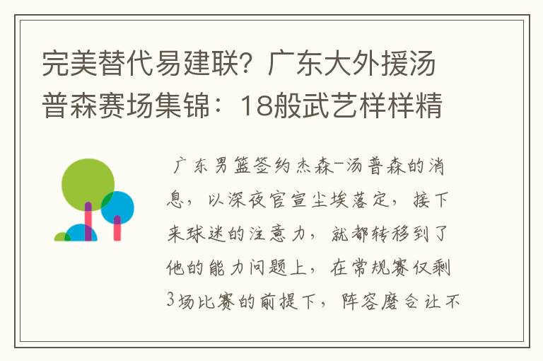 完美替代易建联？广东大外援汤普森赛场集锦：18般武艺样样精通