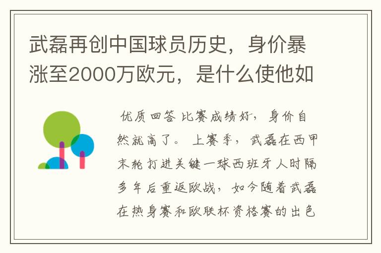 武磊再创中国球员历史，身价暴涨至2000万欧元，是什么使他如此值钱？