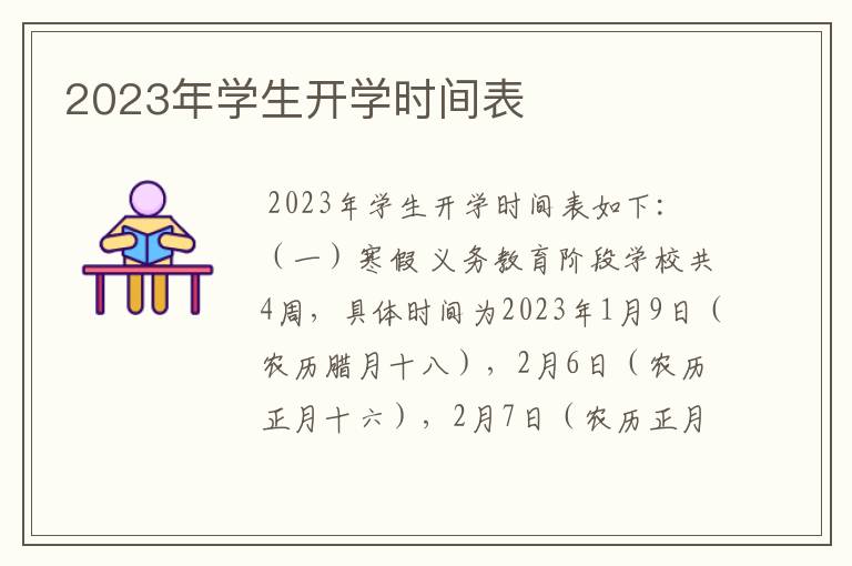 2023年学生开学时间表