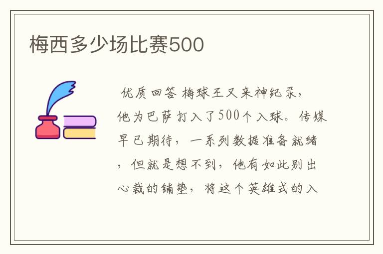 梅西多少场比赛500