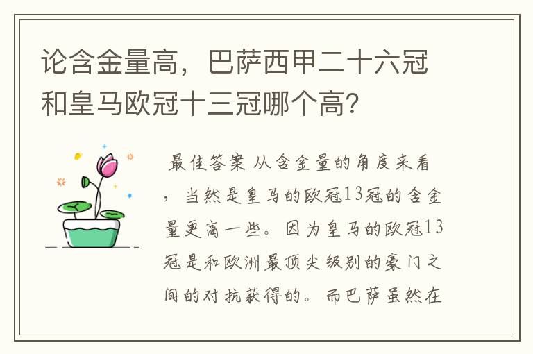 论含金量高，巴萨西甲二十六冠和皇马欧冠十三冠哪个高？