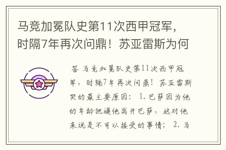 马竞加冕队史第11次西甲冠军，时隔7年再次问鼎！苏亚雷斯为何哭了？