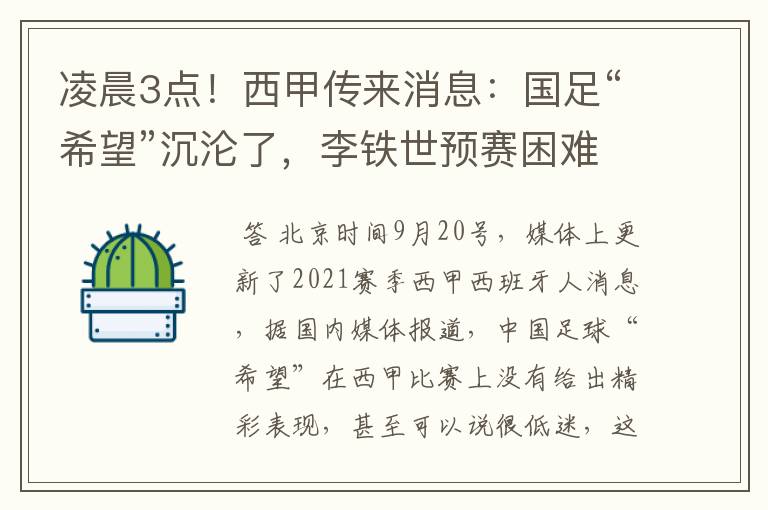 凌晨3点！西甲传来消息：国足“希望”沉沦了，李铁世预赛困难了