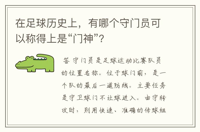 在足球历史上，有哪个守门员可以称得上是“门神”？