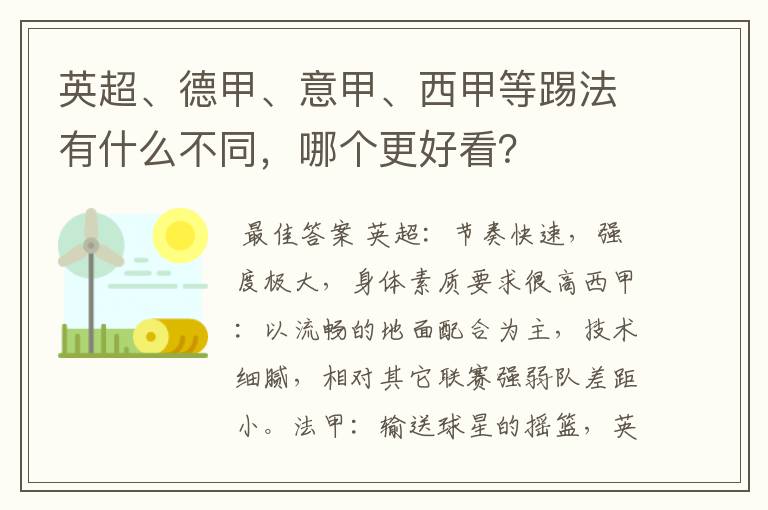 英超、德甲、意甲、西甲等踢法有什么不同，哪个更好看？