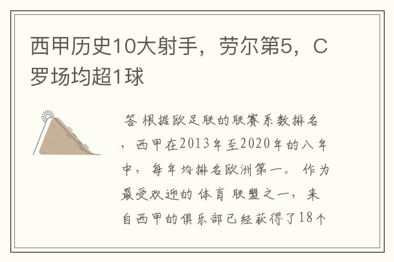 西甲历史10大射手，劳尔第5，C罗场均超1球