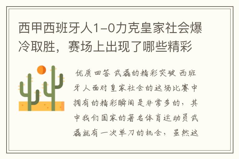 西甲西班牙人1-0力克皇家社会爆冷取胜，赛场上出现了哪些精彩瞬间？