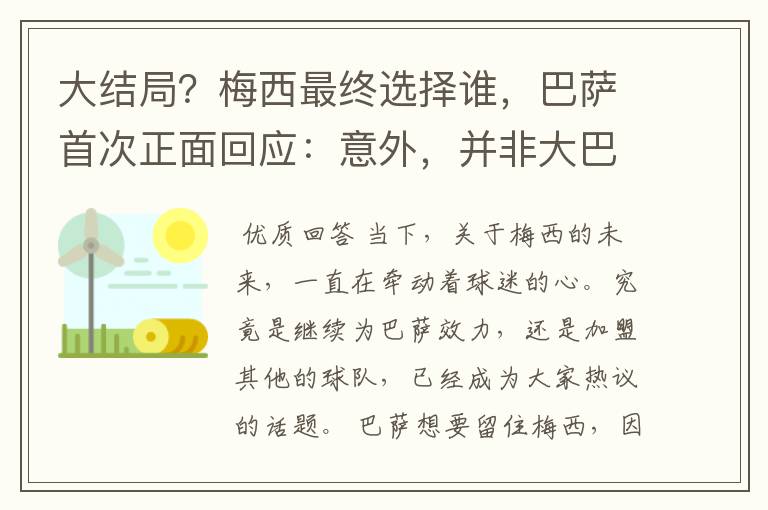 大结局？梅西最终选择谁，巴萨首次正面回应：意外，并非大巴黎