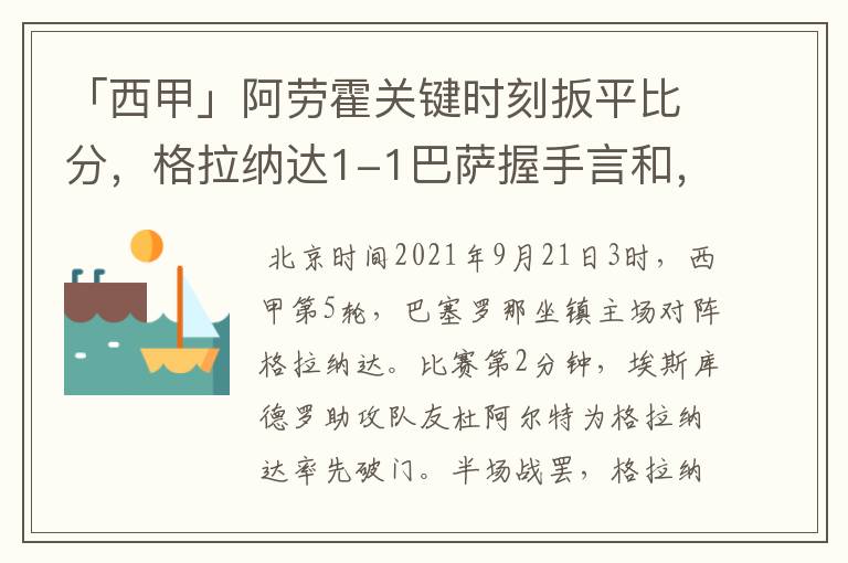 「西甲」阿劳霍关键时刻扳平比分，格拉纳达1-1巴萨握手言和，4战不胜