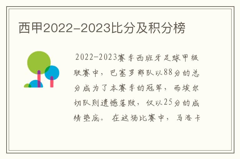 西甲2022-2023比分及积分榜